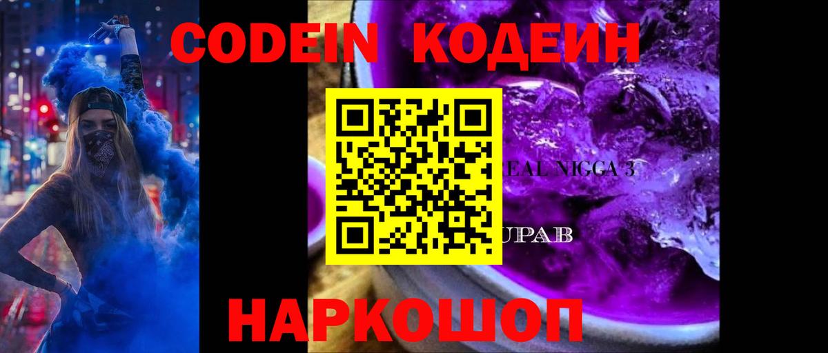 Кодеин Purple Drank  Codein напиток Lean (лин)  Рославль  Вход с VPN 